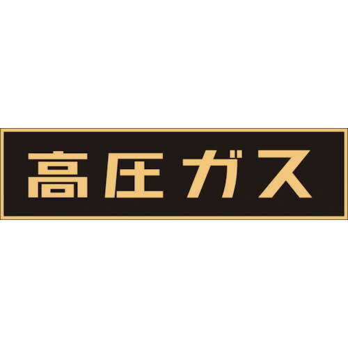 【特長】●一般高圧ガス保安規則および危険物の規制に関する規則に基づく標識です。●マグネット式のため取り外しが可能です。【用途】●対象車両の警戒標識として。【仕様】●表示内容：高圧ガス(蛍光文字)●取付仕様：マグネット●縦(mm)：150●横(mm)：750●厚さ(mm)：0.8【仕様2】●車両警戒標識(マグネットタイプ)【材質／仕上】●塩素化ポリエチレン(樹脂マグネット)【原産国（名称）】日本【質量】350.000【質量単位】G【JANコード】4932134149002【メーカー名】（株）日本緑十字社【関連キーワード：ものづくりのがんばり屋楽天市場店　安全用品　安全標識　安全対策　駐車場　工事現場　駐車禁止　怪我防止　けが防止　サインプレート　サインボード　標示板　案内プレート　案内サイン　マーク　施設　扉　ドア　ルーム　見やすい　わかりやすい　屋内　屋外　樹脂　プラスチック　金属　SAFETY　SIGNS】