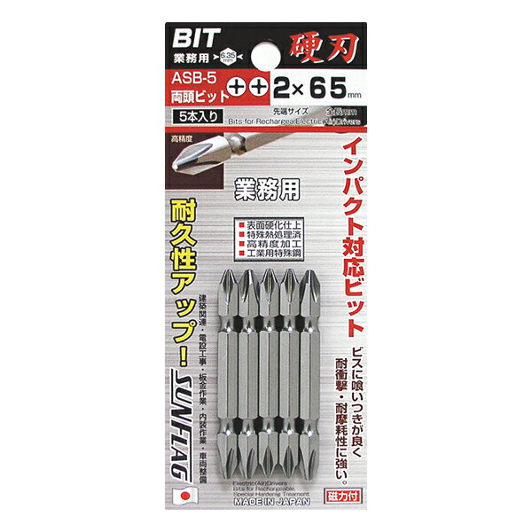 樂天商城 - ■【3個までメール便で発送可能】[両頭ドライバービット]サンフラッグ（株） サンフラッグ 両頭ビット5本組 ASB-5-2-65 1S【776-8036】【代引不可】