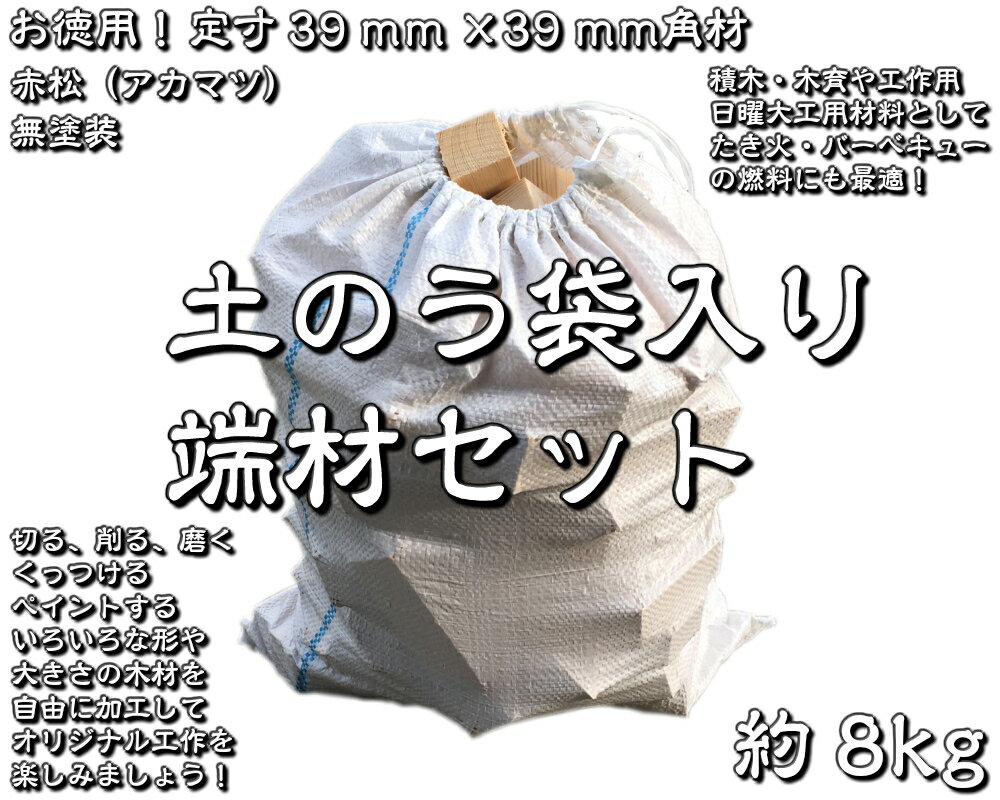 【内容】端材セットです。無塗装の 木材、赤松（アカマツ）材の端材のみを入れてお送りします。高さと幅のサイズは、定寸39mm×39mm角です。長さはバラバラですが、高さと幅が同じサイズの木材を集めました。カットしたり工夫次第で、自由工作や造形の材料に最適な商品です。DIYをお楽しみください。切る、削る、磨く、くっつける、ペイントする、いろいろな形や大きさの木材を自由に加工して、オリジナル工作を楽しみましょう。工具の練習や塗装の試し塗り用にとDIYや木工には端材がお役に立ちます。また、木材の持つ天然の質感やにおい・表情の変化も五感を通して楽しめます。【重さ】約8kg（材料の乾燥度合により重量は前後します。）【注意】端材はカットした木材の残りです。カドや表面がささくれていることがありますので、小さなお子様の取扱い時には十分ご注意ください。端材のため木材に汚れや節、ヒビ割れ、抜け節等色々混ざっております。カットしたり工夫次第で使えそうなものばかりです。木材の長さはバラバラです。 端材のカットは受け付けておりません。様々な長さの端材が入るように考慮しますが、長さが偏ることもあることもございます。※商品の性質上、ノークレーム・ノーリターンでお願いします。【関連キーワード：ものづくりのがんばり屋楽天市場店　木材　端材　材料　DIY　素材　工作材料　木工作キット　自然素材　クラフト用木材　木のおもちゃ　日曜大工用材料　積木　知育玩具　木育　薪木　薪　まき　ストーブ　はざい　破材　製材　暖炉　非常時燃料　キャンプファイアー　たき火　バーベキュー　たきつけ　箱詰め　木切れ工作　手作り材料　夏休み・冬休みの工作キット　手作りキット　小学生　自由研究　自由工作　工作用の木材　小物用端材　具練習用木材　冶具作成用　当て木　練習用　塗装の試し材料　巧緻動作】