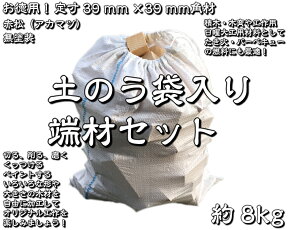 【DIY・クラフト用木材】お徳用！ 端材セット 赤松（アカマツ） 木材 39mmx39mm角 8kg（袋入り） 1袋【サイズ・色等の商品選択はできません】【_td-s39x39bagged】