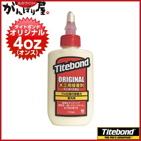 TITEBOND ORIGINAL フランクリン タイトボンド オリジナル 4oz（オンス） （115ml） 1本【_titebond-or-4oz】