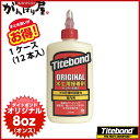 [木工用接着剤]【送料無料】【まとめ買いがお得！】TITEBOND ORIGINAL フランクリン タイトボンド オリジナル 8oz（オンス） （225ml）x12本入 1ケース【代引不可商品】【_titebond-or-8ozx12】【北海道・沖縄送料別途】【smtb-KD】