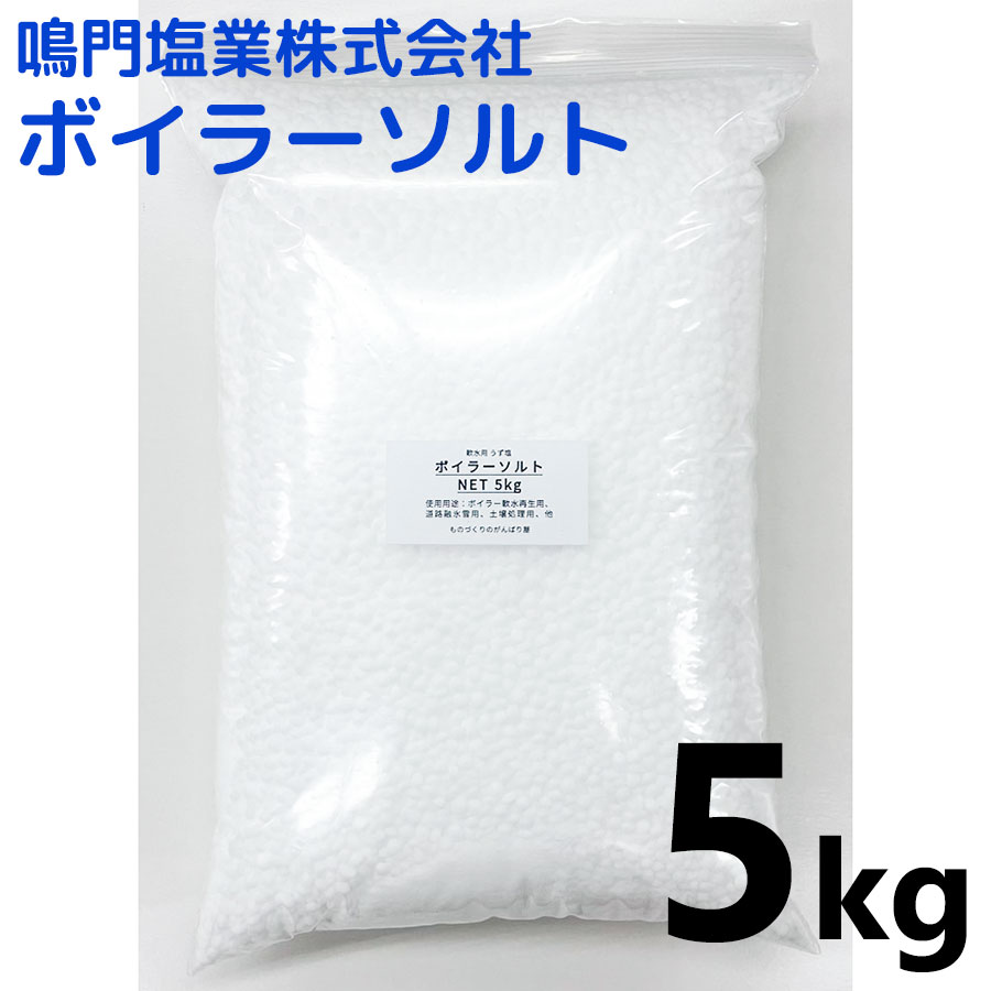 【使い勝手がいい少量パック 保管に便利なチャック付き!】 鳴門塩業株式会社 ボイラーソルト 5kg 1袋 (白塩うず塩造粒)