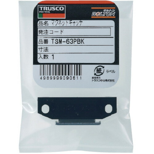 ■【3個までメール便で発送可能】[マグネットキャッチ]トラスコ中山（株） TRUSCO マグネットキャッチ 樹脂製・縦型横型両用 L45mm 黒 TSM-63P-BK 1個【300-5348】【代引不可】