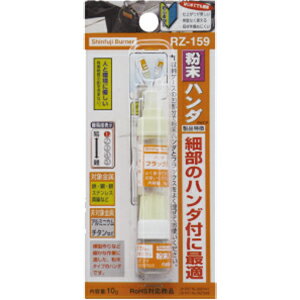 ■【3個までメール便で発送可能】[ロウ材]新富士バーナー（株）　新富士　粉末ハンダ　RZ−159　RZ-159　..