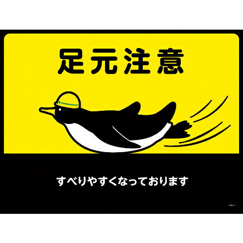 [耐震マット]（株）日本緑十字社 緑十字 路面用標識（敷くだけマット） 足元注意・すべりやすく GM－1 450×600mm 101121 1枚