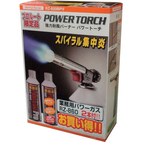 [ガストーチ]【ろう付け、配管作業、時代焼きなどに！】新富士バーナー（株） 新富士 パワートーチ RZ-..