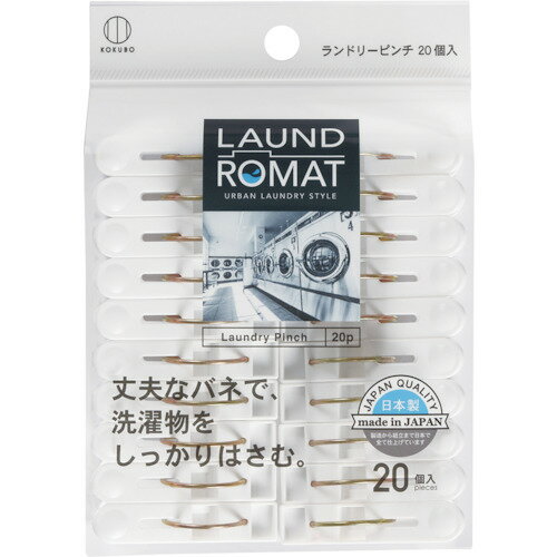 [洗濯ピンチ]（株）小久保工業所 KOKUBO LAUND ROMAT ランドリーピンチ20個入 KL-090 1個