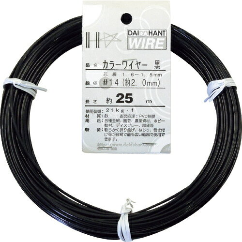 ■[針金（被覆タイプ）]（株）ダイドーハント DAIDOHANT カラーワイヤー 黒 ＃14（2．0mm）x25m 1015530..