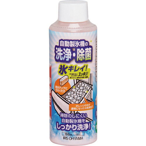 [厨房機器洗剤]アイリスオーヤマ（株） IRIS 530048 自動製氷機クリーナー氷キレイ JSC-150 1個