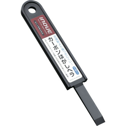 ■[へら]井上工具（株） INOUE カーボンはがしヘラ10ミリ 17038 1本【代引不可商品】【メール便1個まで..