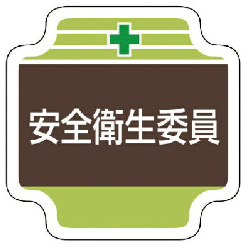 【特長】●安全管理者を一目で判別できます。●高級感のあるフェルト製です。【仕様】●表示内容：安全衛生委員●縦(mm)：65●横(mm)：65●寸法(mm)：65×65●摘要：ビニールカバー・安全ピン付●内容：+安全衛生委員【材質／仕上】●フ...