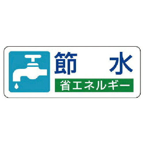 ■【3個までメール便で発送可能】[安全標識]ユニット（株） ユニット 省エネルギー推進ステッカー 節水・5枚組・30X80 823-05 1組【代引不可】