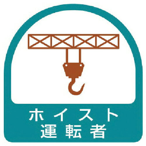 [安全標識]ユニット（株） ユニット ステッカー ホイスト運転者・2枚1シート・35X35 851-65 1組