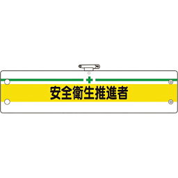 [腕章]ユニット（株） ユニット 安全管理関係腕章 安全衛生推進者 366-14B 1枚