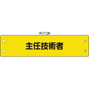 【特長】●ビニール製なので雨天時の着用も出来ます。●RoHS2.0準拠のノンフタル酸軟質ビニールを使用しています。【用途】●工事現場、工場、事業所などでの職務表示、役割表示に。【仕様】●表示内容：主任技術者●縦(mm)：95●横(mm)：400【仕様2】●ホック止、上部安全ピン付、ビニール1重【材質／仕上】●軟質ビニール【注意】●RoHS2.0準拠はビニール生地のみです。【原産国（名称）】日本【質量】21.000【質量単位】G【JANコード】4571181535217【メーカー名】ユニット（株）【関連キーワード：ものづくりのがんばり屋楽天市場店 保護具 作業服 腕章・胸章 腕章 UNIT safety signs Co.,Ltd. UNIT Arm Band Protective Equipment Working Clothes Arm Bands/Badges