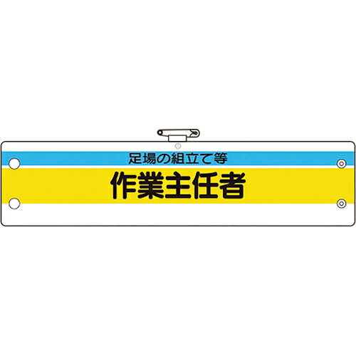 ■【3個までメール便で発送可能】[腕章]ユニット（株） ユニット 作業主任者腕章 足場の組立て等作業主任 366-24A 1枚【代引不可】