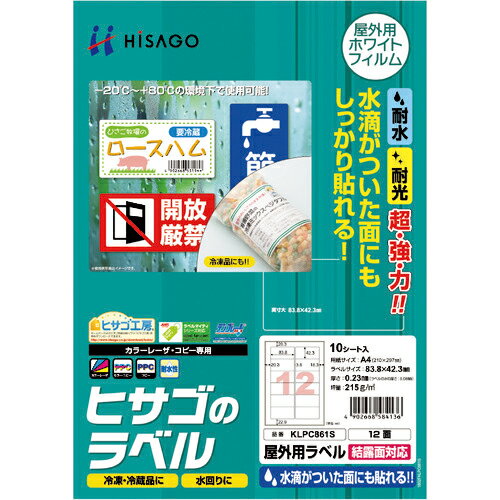 [ラベルシール]ヒサゴ（株） HISAGO 屋外用ラベル 結露面対応 A4 12面 KLPC861S 1Pk