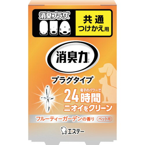 [消臭剤]エステー（株） エステー　消臭力プラグタイプ　つけかえ　ペット用フルーティーガーデンの香..