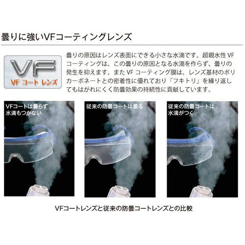 [セーフティーゴーグル（密閉タイプ）]【曇り・傷に強いVFコートレンズを採用！】...