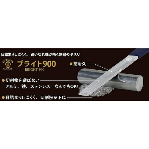 ■[組ヤスリ]【アルミ、鉛、プラスチックなど、目の詰まりやすいワークの加工に！】ツボサン（株） ツボサン　ブライト900エクストリーム　5本型　平　中目／油目　BRHI-EX02 1本【431-6282】【代引不可商品】【メール便1個まで対象商品】
