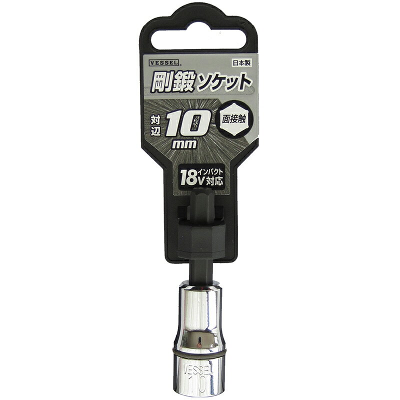 ■【3個までメール便で発送可能】[ソケットビット（電動工具用）]（株）ベッセル VESSEL 剛鍛ソケット SA20対辺10 1個【310-7752】【代引不可】
