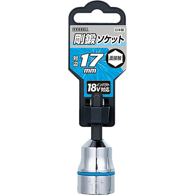 ■[ソケットビット（電動工具用）]（株）ベッセル VESSEL 剛鍛ソケット SA20対辺17 1個【310-7795】【代引不可商品】【メール便1個まで対象商品】