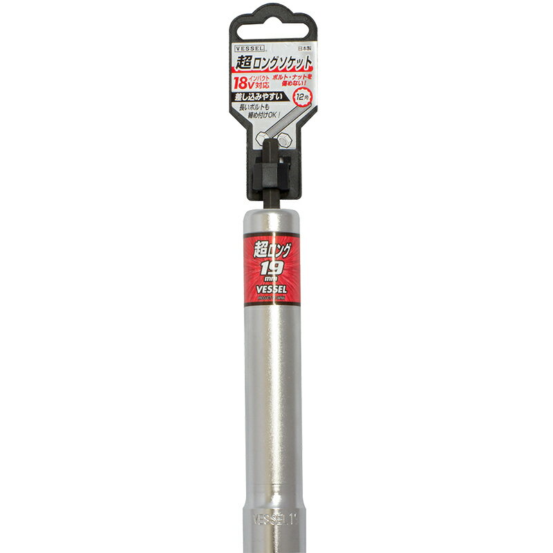 ■[ソケットビット（電動工具用）]（株）ベッセル VESSEL 超ロングソケットXA 対辺19×160mm 1個【323-4258】【代引不可商品】【メール便1個まで対象商品】
