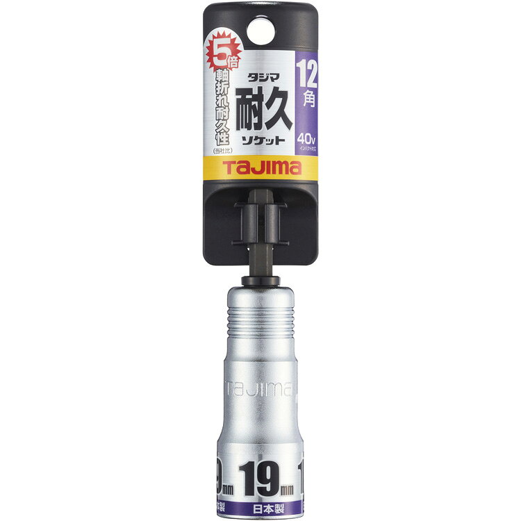 ■[ソケットビット（電動工具用）]【当社従来品の約5倍の軸折れ耐久！】（株）TJMデザイン タジマ 耐久ソケット シングル 19mm 12角 TSK-T19-12K 1個【396-8057】【代引不可商品】【メール便1個まで対象商品】
