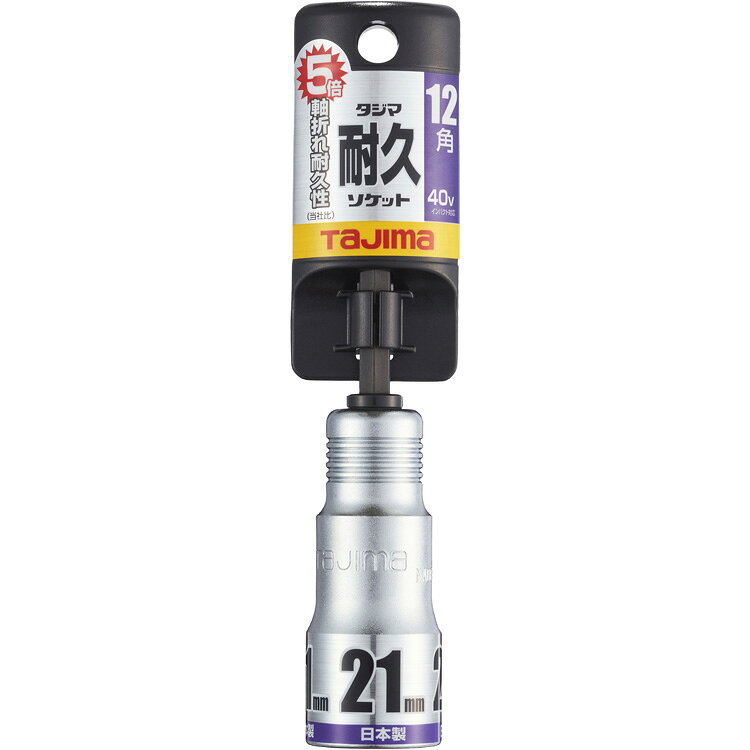 [ソケットビット（電動工具用）]【当社従来品の約5倍の軸折れ耐久！】（株）TJMデザイン タジマ 耐久ソケット シングル 21mm 12角 TSK-T21-12K 1個【396-8065】