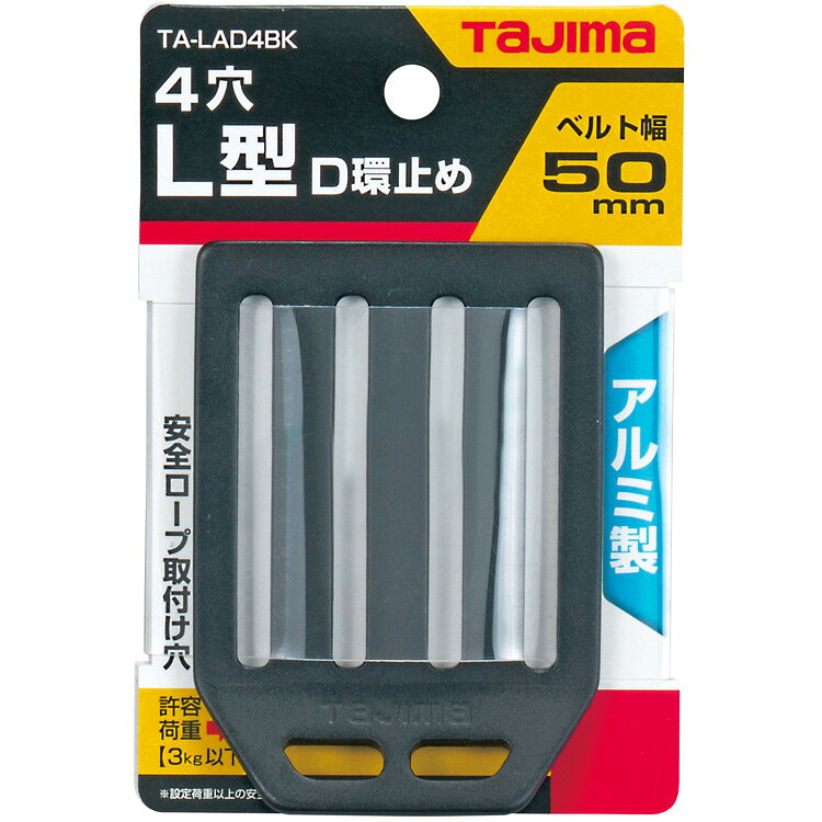 【特長】●安全ロープ取り付け穴付です。【用途】●安全帯用D環止め【仕様】●適合ベルト幅(mm)：50●色：ブラック●許容重量：3kg以下【仕様2】●許容重量：3kg以下【材質／仕上】●アルミ【注意】●誤った使い方をしますと、落下などのおそれがありますので、絶対にやめて下さい。●安全性確保のため、指定された重さ以上の安全ロープ及び、その他の製品には使用しないで下さい。【原産国（名称）】日本【質量】27.000【質量単位】G【JANコード】4975364161239【メーカー名】（株）TJMデザイン【関連キーワード：ものづくりのがんばり屋楽天市場店　保護具　安全　高所作業　安全帯　ランヤード　フルハーネス　替ベルト　D環　工事現場　SAFETY　BELTS　ACCESSORIES・D　RINGS】