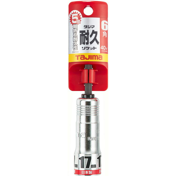■[ソケットビット（電動工具用）]【当社従来品の約5倍の軸折れ耐久！】（株）TJMデザイン タジマ 耐久ソケット シングル 17mm 6角 TSK-T17-6K 1個【469-9483】【代引不可商品】【メール便1個まで対象商品】