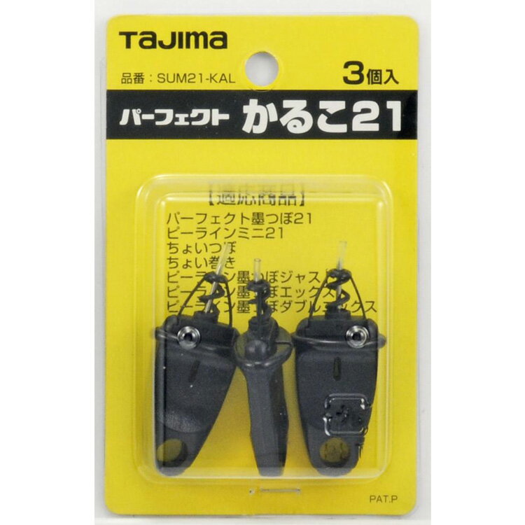 ■[墨つぼ用交換部品]（株）TJMデザイン　タジマ　パーフェクト　かるこ21（3本入）　SUM21-KAL　1個【813-4645】【代引不可商品】【メール便1個まで対象商品】