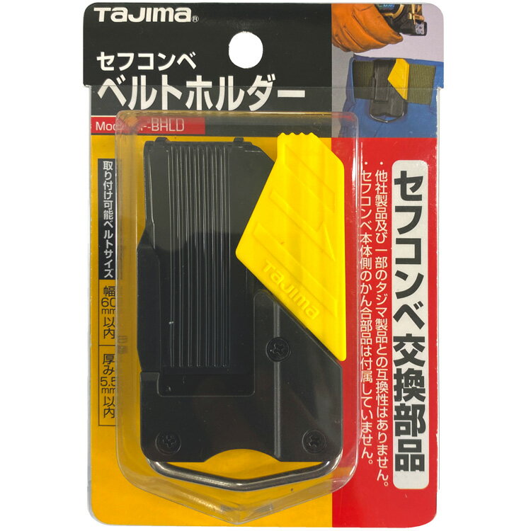 ■[コンベックス関連品]（株）TJMデザイン　タジマ　セフコンベベルトホルダー　SF-BHLD　1個【813-4844】【代引不可商品】【メール便1個まで対象商品】