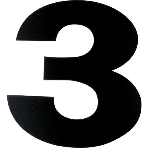 ■【3個までメール便で発送可能】[マグネットシート]（株）ダイドーハント DAIDОHANT マグネット切り文字 ブラック 3 10177779 1枚【144-2067】【代引不可】