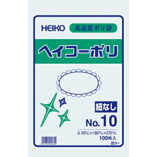 ■[ポリ袋]（株）シモジマ HEIKO ポリ規格袋 ヘイコーポリ 03 No．10 紐なし 100枚入り 006611001 1袋【149-1063】【代引不可商品】【メール便1個まで対象商品】