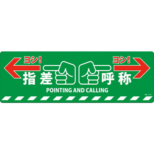 （株）日本緑十字社 緑十字 路面標示ステッカー 指差呼称・ヨシ！ 路面−615D 200×600mm 滑り止めタイプ PVC 101165 1枚