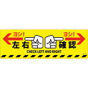 （株）日本緑十字社 緑十字 路面標示ステッカー 左右確認・ヨシ！ 路面−614D 200×600mm 滑り止めタイプ PVC 101164 1枚