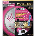 [刈払機用チップソー]キンボシ（株） GS 消音チップソー 210495 1枚【195-0677】