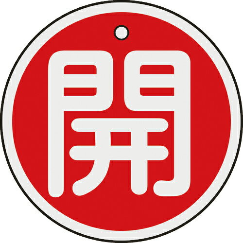 ■[バルブ表示板]（株）日本緑十字社 緑十字 バルブ開閉札 開（赤） 50mmΦ 両面表示 アルミ製 157011 1枚【382-0335】【代引不可商品】..