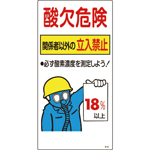 [酸欠予防標識]（株）日本緑十字社 緑十字 酸素欠乏関係標識 酸欠危険・関係者以外の立入禁止・18％ 酸－202 600×300 031202 1枚【480-1466】