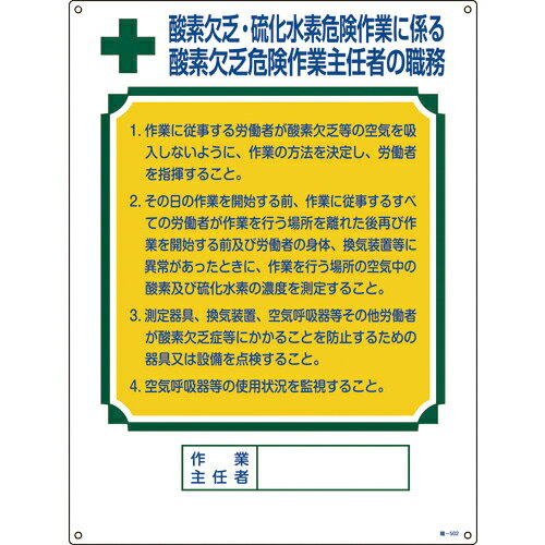 [酸欠予防標識]（株）日本緑十字社 緑十字 作業主任者職務標識 酸素欠乏・硫化水素危険作業 職−502 600×450mm 塩ビ 049502 1枚【480-1997】