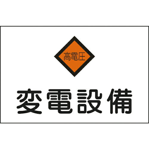 ■[安全標識]（株）日本緑十字社 緑十字 消防・電気関係標識 変電設備・高電圧 危G5 225×300mm エンビ 060005 1枚【480-2063】【代引不可商品】【メール便1個まで対象商品】