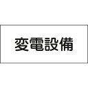 ■ 安全標識 （株）日本緑十字社 緑十字 消防 電気関係標識 変電設備 FS22 150×300mm エンビ 061220 1枚【480-2128】【代引不可商品】【メール便1個まで対象商品】