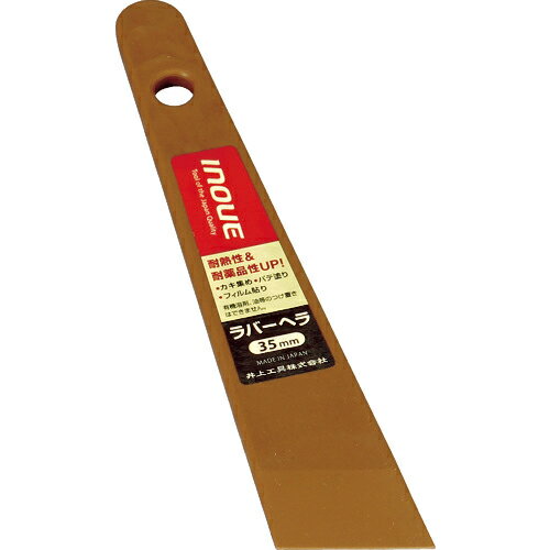 ■[へら]井上工具（株） INOUE ラバーヘラ 35mm 12345 1個【756-3574】【代引不可商品】【メール便1個まで対象商品】