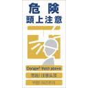 【特長】●日本語、英語、中国語、韓国語の4ヶ国語で注意を促します。●労働環境の国際化に対応した表記内容です。●多国籍国対応の安全標識です。【用途】●工事現場での注意喚起に。●道路工事における歩行者の安全確保に。【仕様】●表示内容：危険頭上注意●取付仕様：穴4ヵ所●縦(mm)：600●横(mm)：300●厚さ(mm)：1●取付穴径(mm)：1【仕様2】●取付方法：ビスまたはテープ止め(ビス、テープは別売)【材質／仕上】●エコボード【原産国（名称）】日本【質量】167.000【質量単位】G【JANコード】4562461481270【メーカー名】（株）グリーンクロス【関連キーワード：ものづくりのがんばり屋楽天市場店】