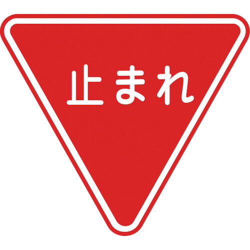 公式限定 福袋 - 公式通販オンラインショップ 楽天市場】一時停止 路面標識の通販 安全標識