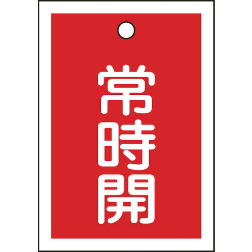 ■[バルブ表示板]（株）日本緑十字社 緑十字 バルブ開閉札 常時開（赤） 特15−18A 55×40mm 両面表示 10枚組 PET 155031 1組【814-9781】【代引不可商品】【メール便1個まで対象商品】(4)