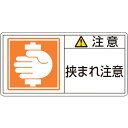 ■（株）日本緑十字社 緑十字 PL警告ステッカー 注意・挟まれ注意 PL−137（大） 50×100mm 10枚組 201137 1組