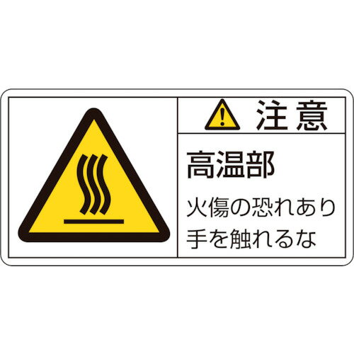 ■（株）日本緑十字社 緑十字 PL警告ステッカー 注意・高温部火傷の恐れあり PL－103（小） 35×70mm 10枚組 203103 1組